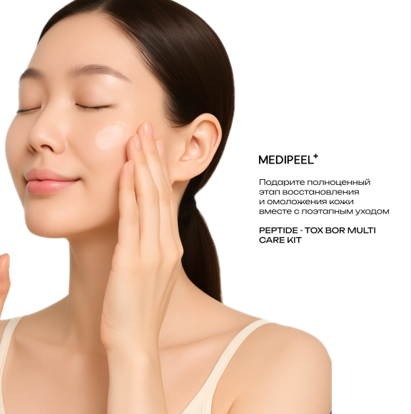 discount Набор для&nbsp;лица с&nbsp;эффектом ботокса MEDIPEEL⁺ Peptide‑Tox Bor&nbsp;Multi Care Kit&nbsp;(30мл+30мл+30мл+50мл) | Ecoplace