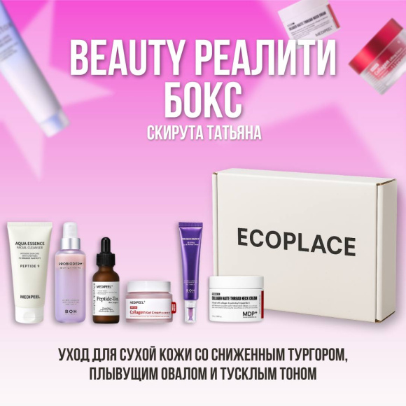 Бокс Татьяны Скируты (набор ухода) | Ecoplace