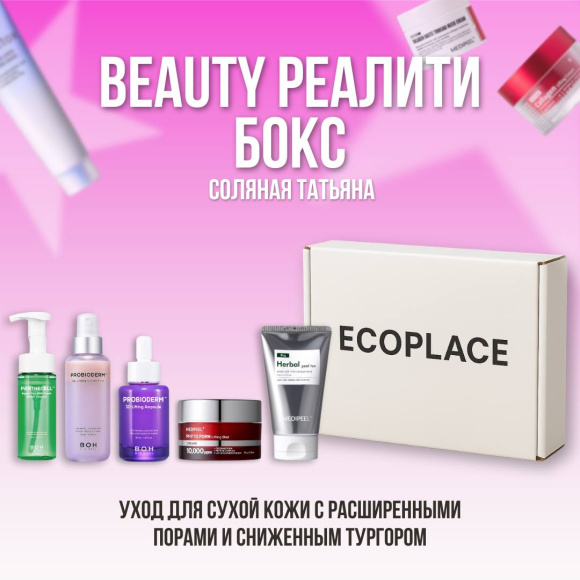Бокс Татьяны Соляной (набор ухода) | Ecoplace
