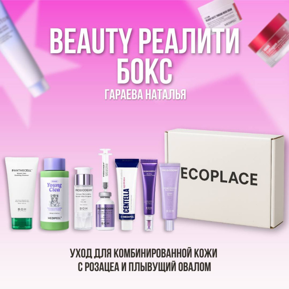 Бокс Натальи (набор ухода) | Ecoplace