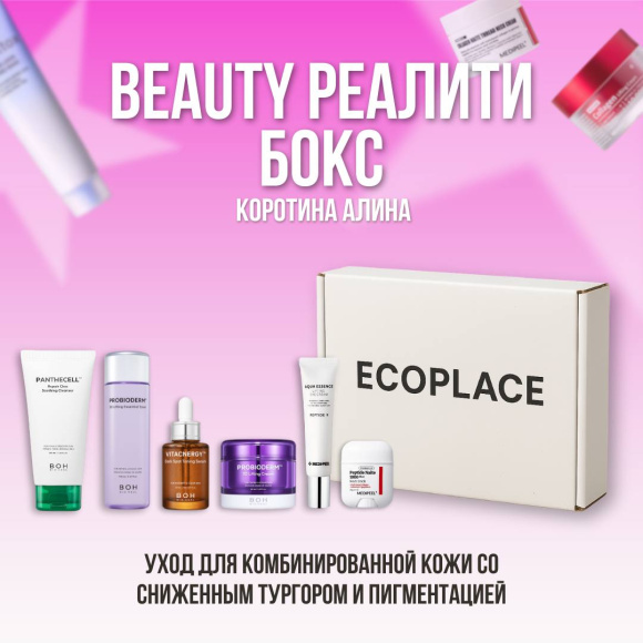 Бокс Алины (набор ухода) | Ecoplace